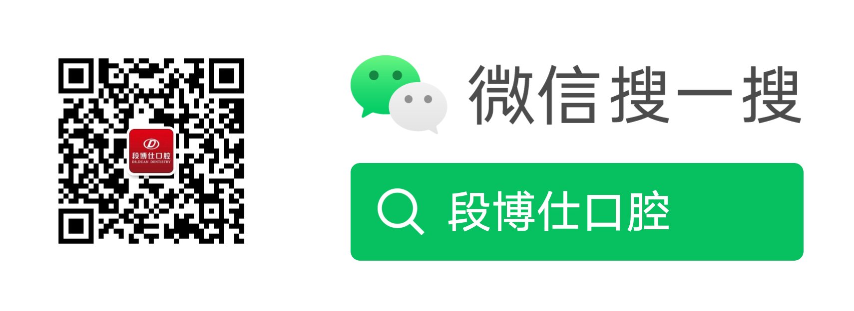 段博仕口腔微信公众号
