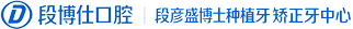 天水段博仕口腔