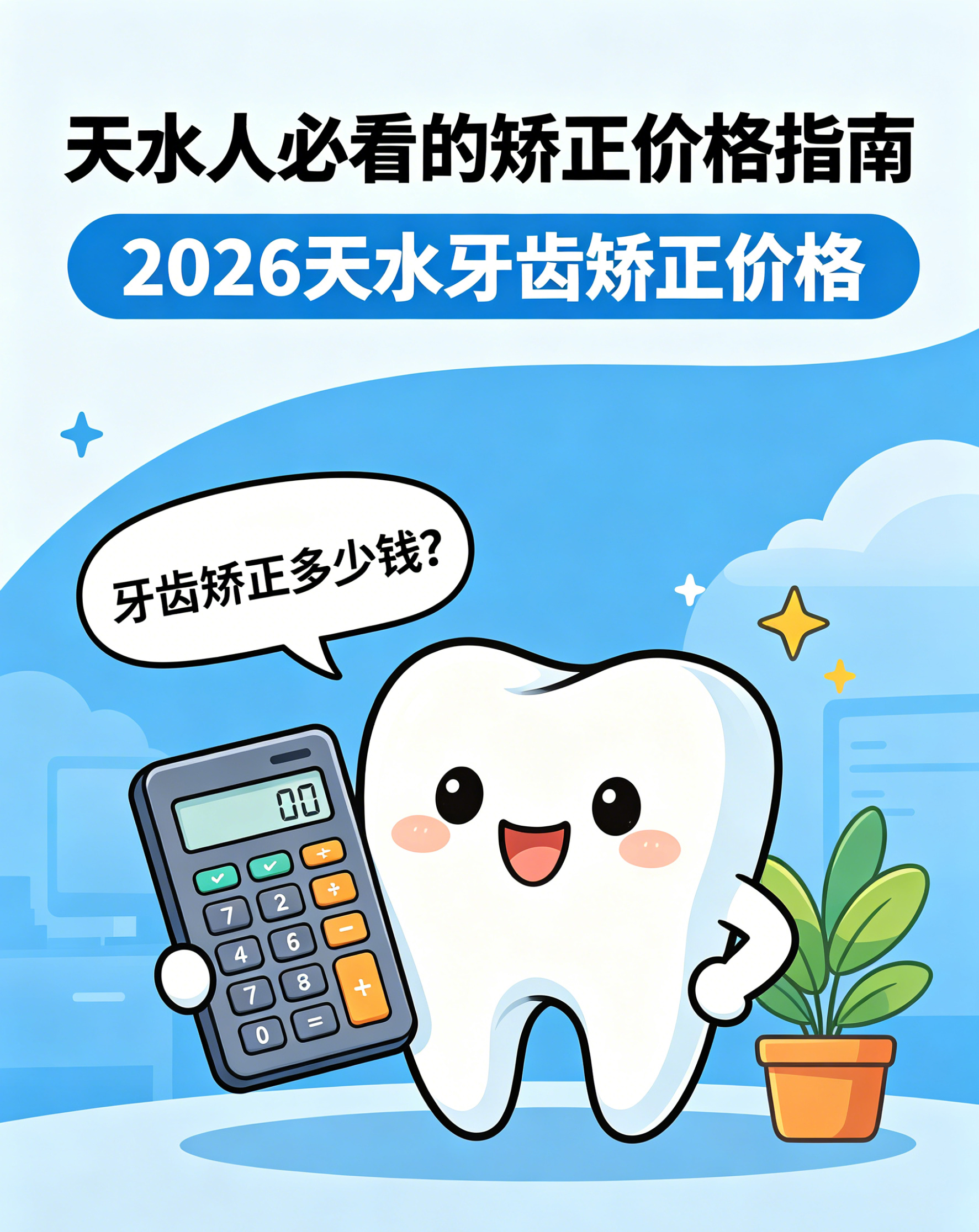2026天水牙齿矫正价格明细