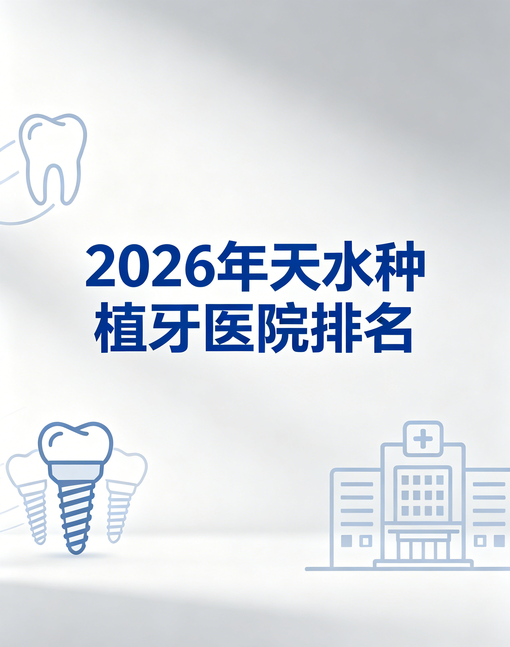 2026 天水种植牙医院排名