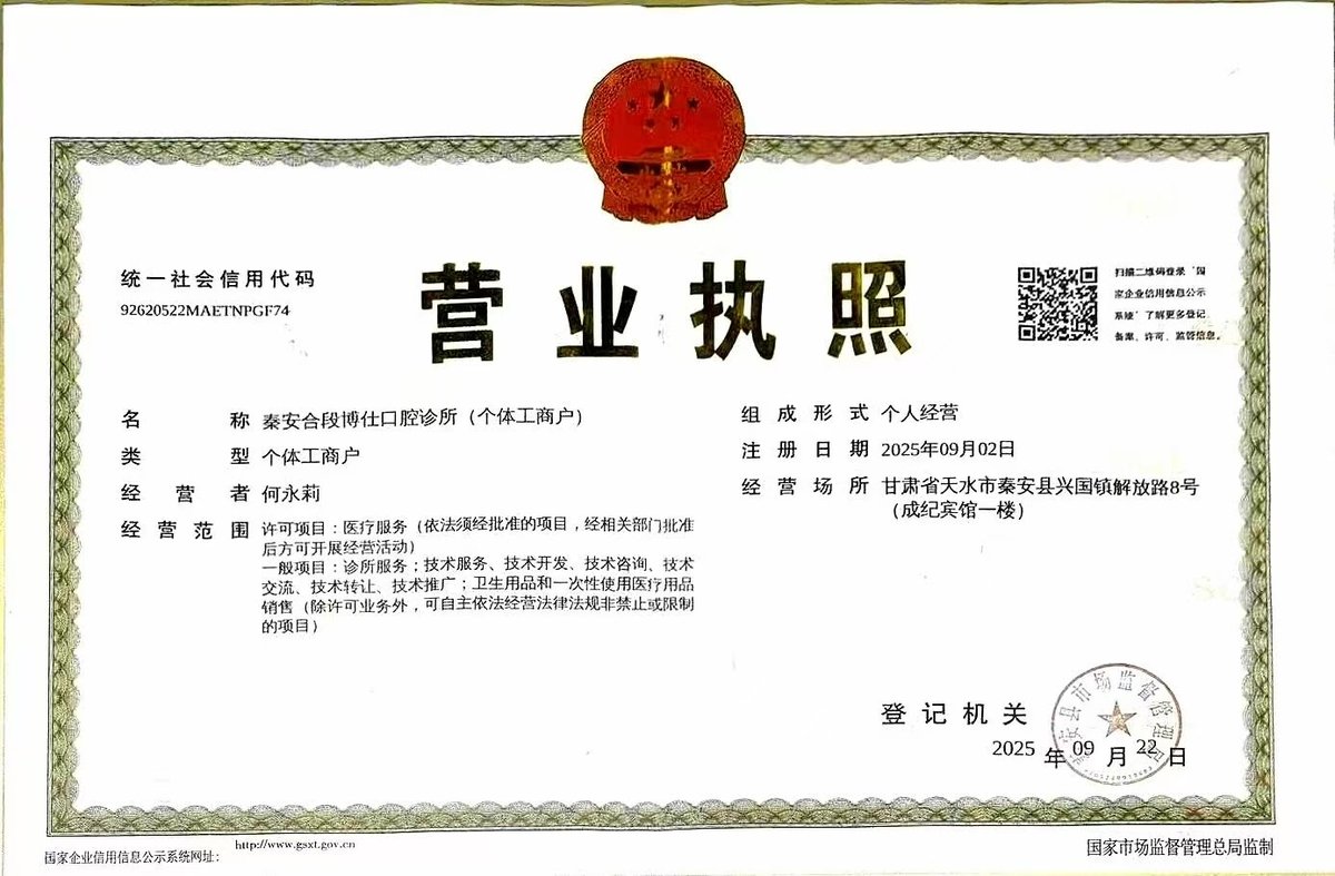秦安段博仕口腔诊所营业执照 - 统一社会信用代码 92620522MAETNPGF74