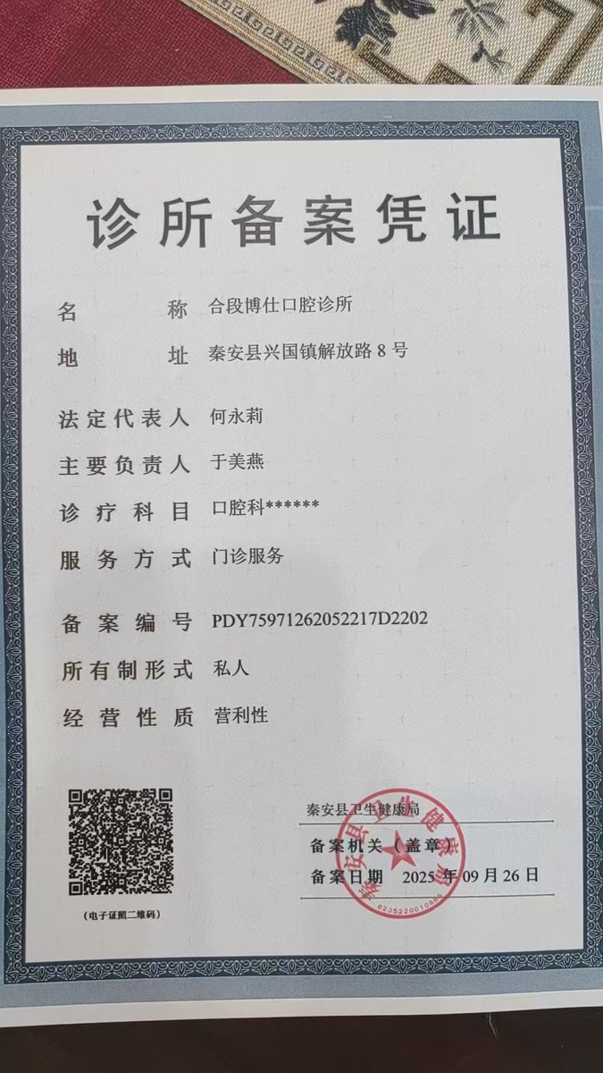 秦安县段博仕口腔诊所备案凭证 - 备案编号 PDY75971262052217D2202